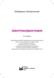 Электрокардиография: Учебное пособие для врачей и студентов