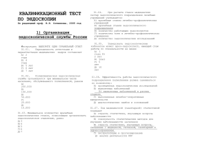 Квалификационный тест по эндоскопии: вопросы и ответы
