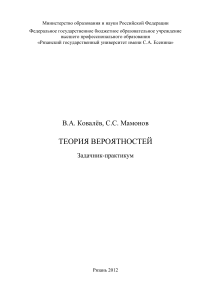 Теория вероятностей: Задачник-практикум
