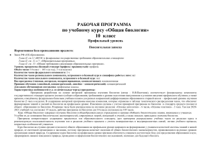 Рабочая программа по общей биологии, 10 класс