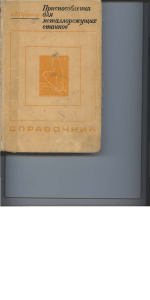 Приспособления для металлорежущих станков: Справочник