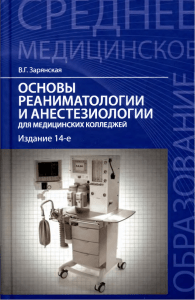 Основы реаниматологии и анестезиологии для медколледжей