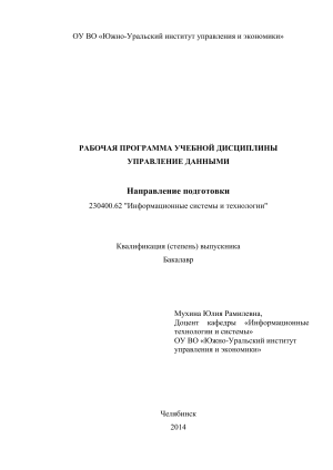 Управление данными: Рабочая программа дисциплины
