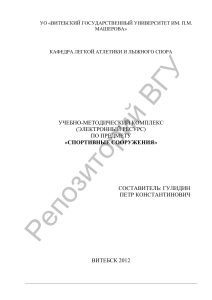 Спортивные сооружения: учебно-методический комплекс