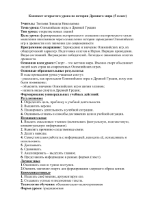 Олимпийские игры в Древней Греции: конспект урока