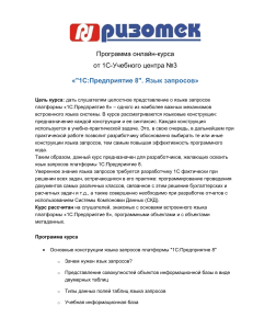 1С:Предприятие 8. Язык запросов - Программа курса