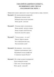 Сценарий концерта ко Дню учителя: «Что в имени тебе моем…»