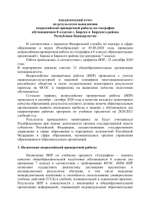 Анализ ВПР по географии, 8 класс, Бирск