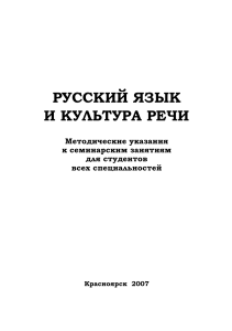 Русский язык и культура речи: Методические указания