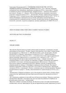 Иностранные известия о восстании Степана Разина