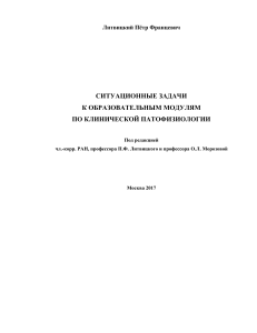 Ситуационные задачи по клинической патофизиологии