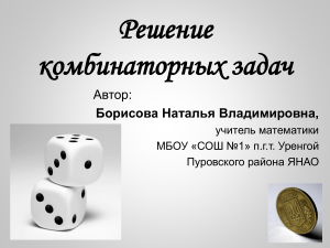 Решение комбинаторных задач: презентация по математике