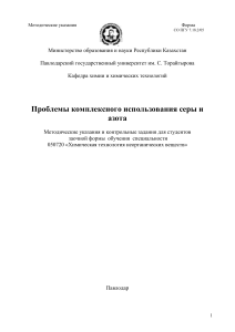 Методические указания по комплексному использованию серы и азота