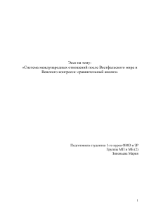 Вестфальский мир и Венский конгресс: сравнительный анализ
