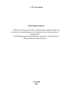 Курсовая работа: Журналистика (Телевидение, Международная)