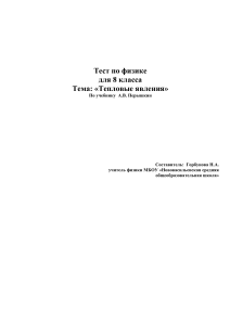 Тест по физике 8 класс: Тепловые явления