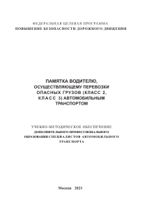 Памятка водителю: Перевозка опасных грузов (класс 2, 3)