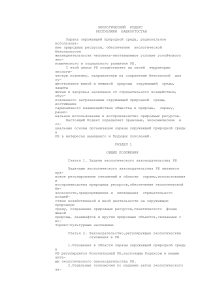 Экологический кодекс Башкортостана: охрана природы и ресурсы