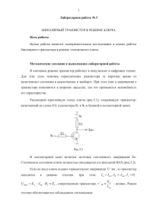 Биполярный транзистор в режиме ключа: Лабораторная работа