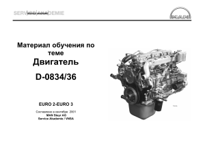 Двигатель D-0834/36 EURO 2-3: Учебный материал