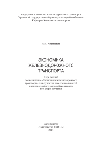 Экономика железнодорожного транспорта: Курс лекций