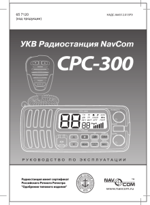 NavCom CPC-300: Руководство по эксплуатации УКВ радиостанции