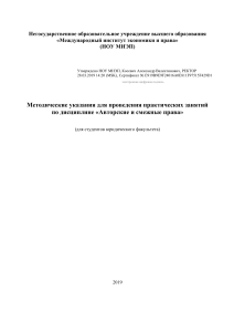 Авторские и смежные права: Методические указания