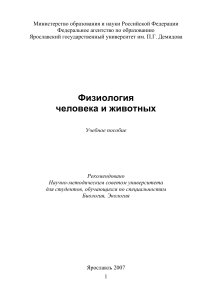 Физиология человека и животных: учебное пособие