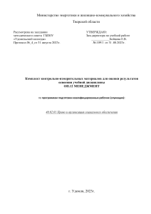 Менеджмент: Контрольно-измерительные материалы для студентов
