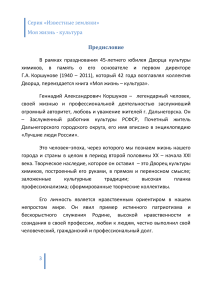 Геннадий Коршунов: Моя жизнь - культура. Биография