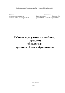 Рабочая программа по биологии 10-11 класс