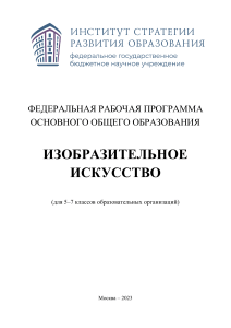 Изобразительное искусство: программа 5-7 классы