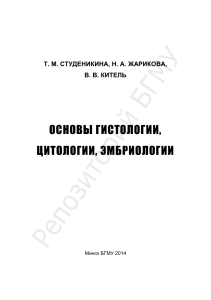 Гистология, цитология, эмбриология: учебное пособие