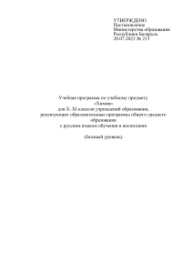 Учебная программа по химии 10-11 класс (базовый уровень)