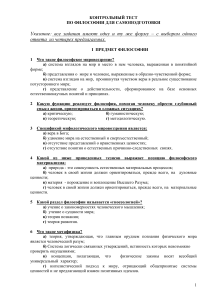 Контрольный тест по философии для самоподготовки