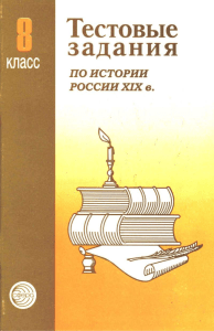 Тесты по истории России XIX века, 8 класс