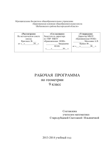 Рабочая программа по геометрии, 9 класс