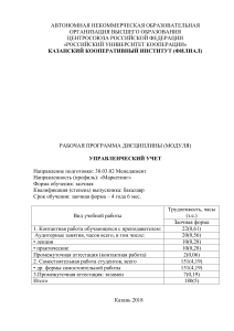 Управленческий учет: Рабочая программа для Менеджмента