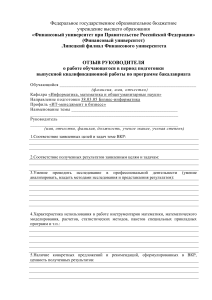 Отзыв руководителя ВКР Бизнес-информатика