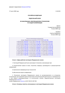 Федеральный закон об информации: основные положения