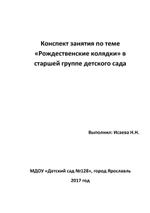 Конспект занятия «Рождественские колядки» в детском саду