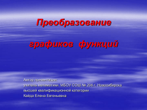 Преобразование графиков функций: презентация по математике
