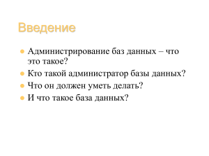 Администрирование баз данных: Введение и основные понятия