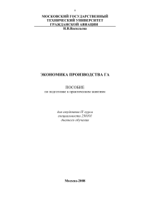 Экономика производства ГА: Учебное пособие