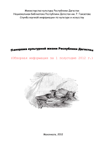 Обзор культурной жизни Дагестана, 1 полугодие 2012