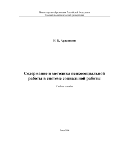 Психосоциальная работа: содержание и методика