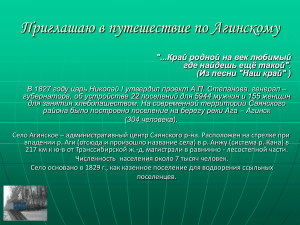 Путешествие по Агинскому: достопримечательности и воспоминания