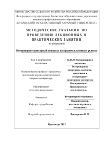 Ветеринарно-санитарный контроль: Методические указания