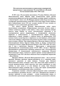 70 лет Победы: Методические рекомендации для мероприятий