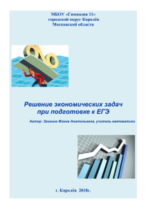 Решение экономических задач ЕГЭ по математике